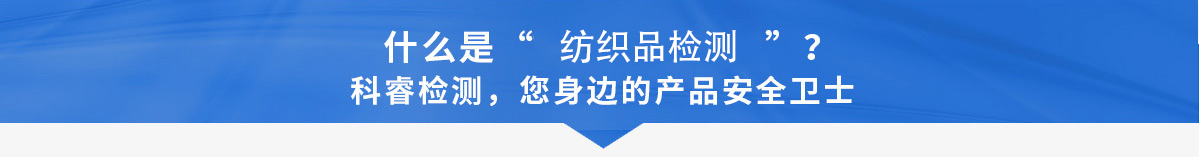 什么是纺织品检测.png